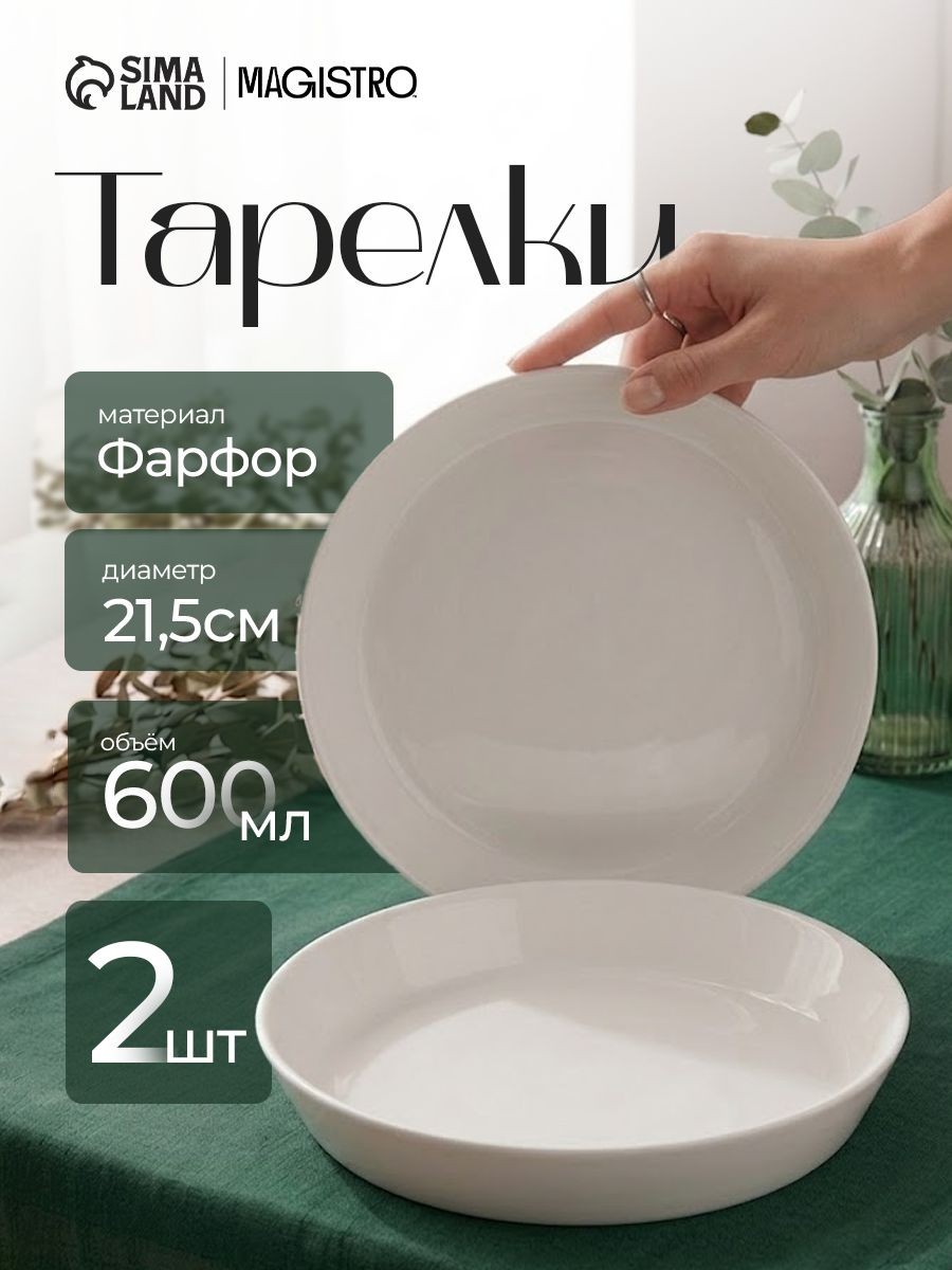 Набор тарелок 21,5 см, 2 шт, Magistro "White Snow", фарфоровые, На фото — предложение продавца