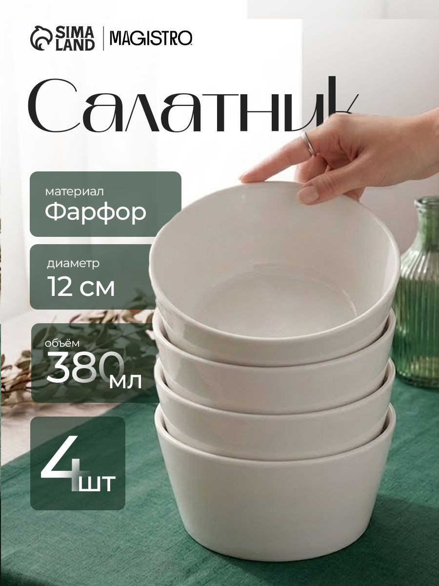 Набор тарелок 380 мл, глубокие 4 шт, Magistro "White Snow", фарфоровые, На фото — предложение продавца