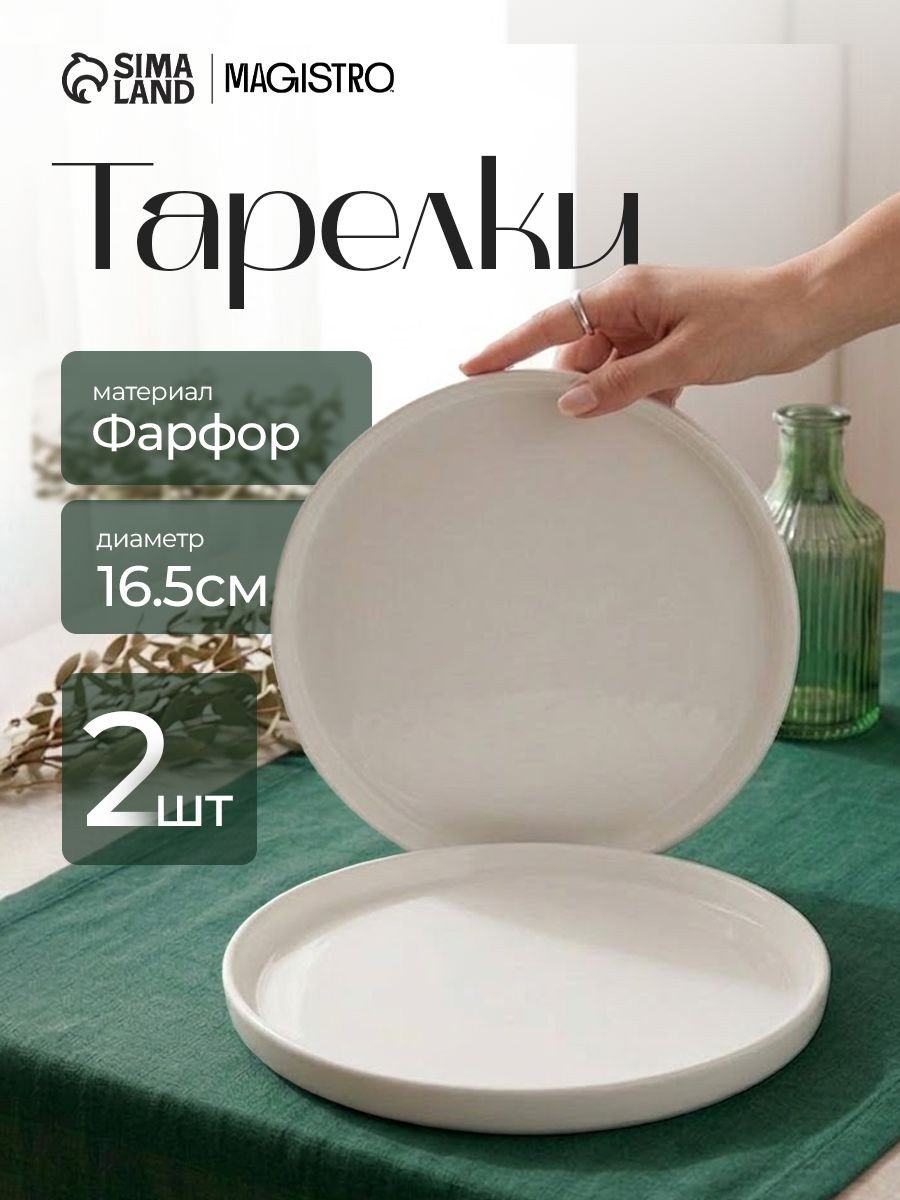 Набор тарелок 16,5 см, 2 шт, Magistro "White Snow", фарфоровые, На фото — предложение продавца