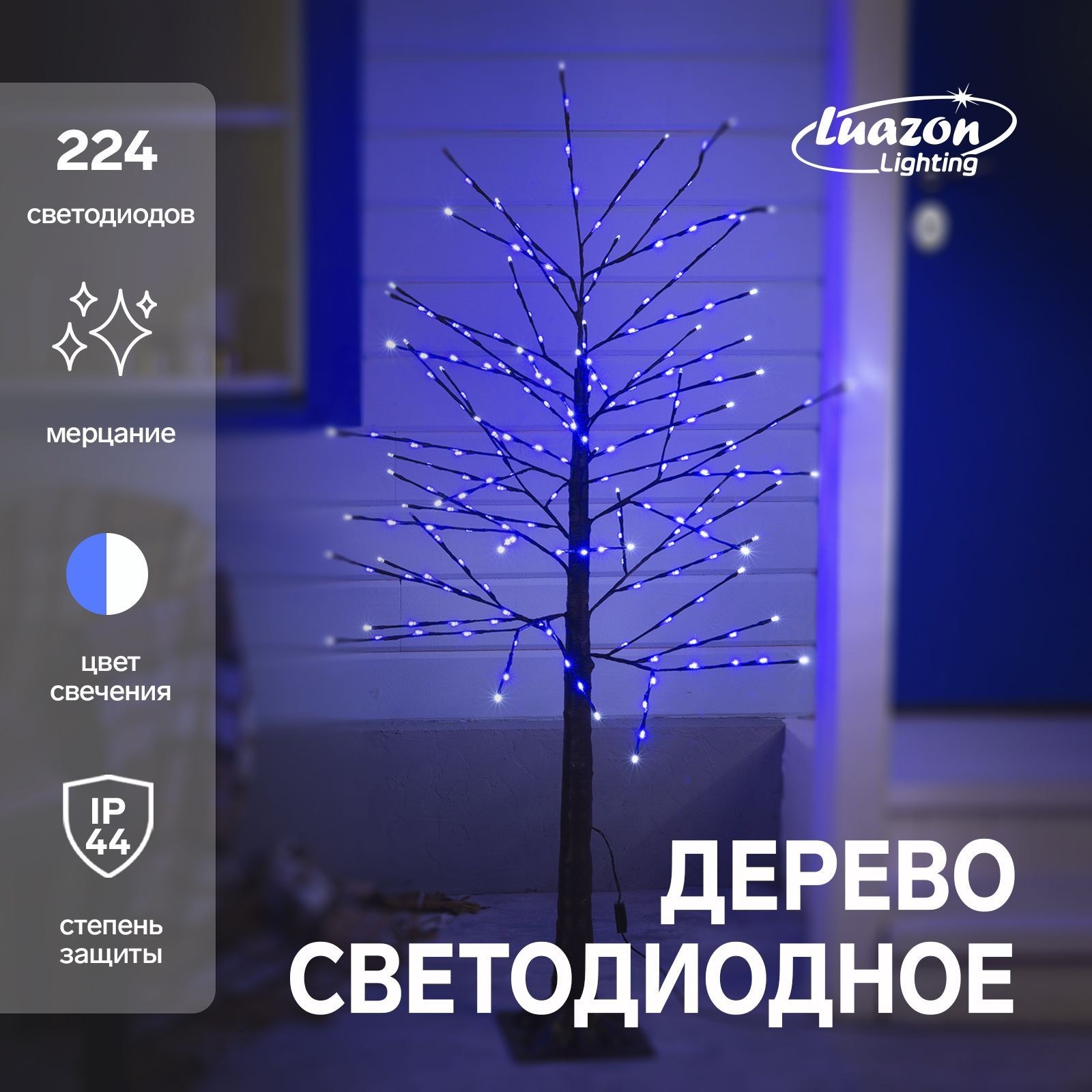 Светодиодное дерево 1.5 м, 224 LED, мерцание, 220 В, свечение синее, На фото — предложение продавца