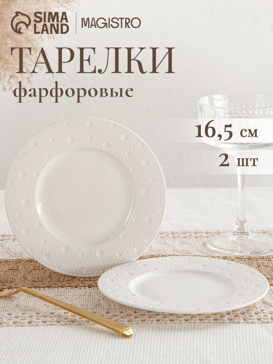 Тарелки десертные 16,5 см, набор 2 шт, Magistro Fray, фарфоровые, На фото — предложение продавца