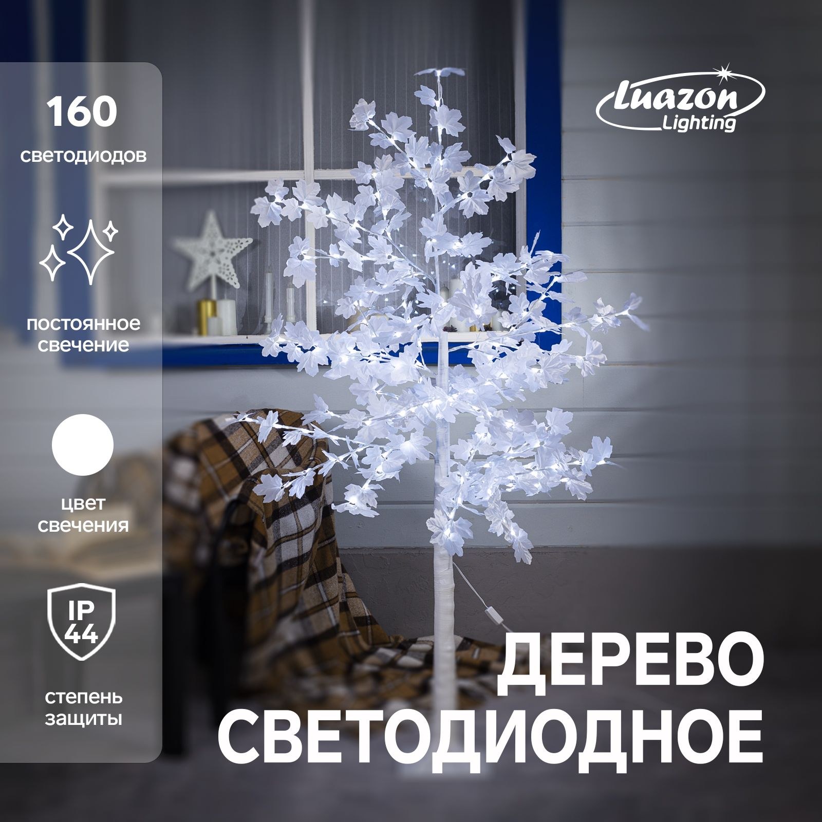 Светодиодное дерево "Клен белый" 1.6 м, 160 LED, постоянное свечение, 220 В, свечение белое, На фото — предложение продавца