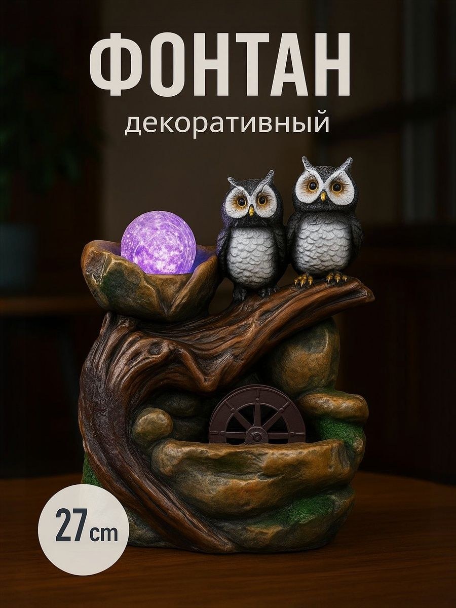 Фонтан настольный с подсветкой "Две совы у камня" 20,5*27 см / декор для дома, На фото — предложение продавца