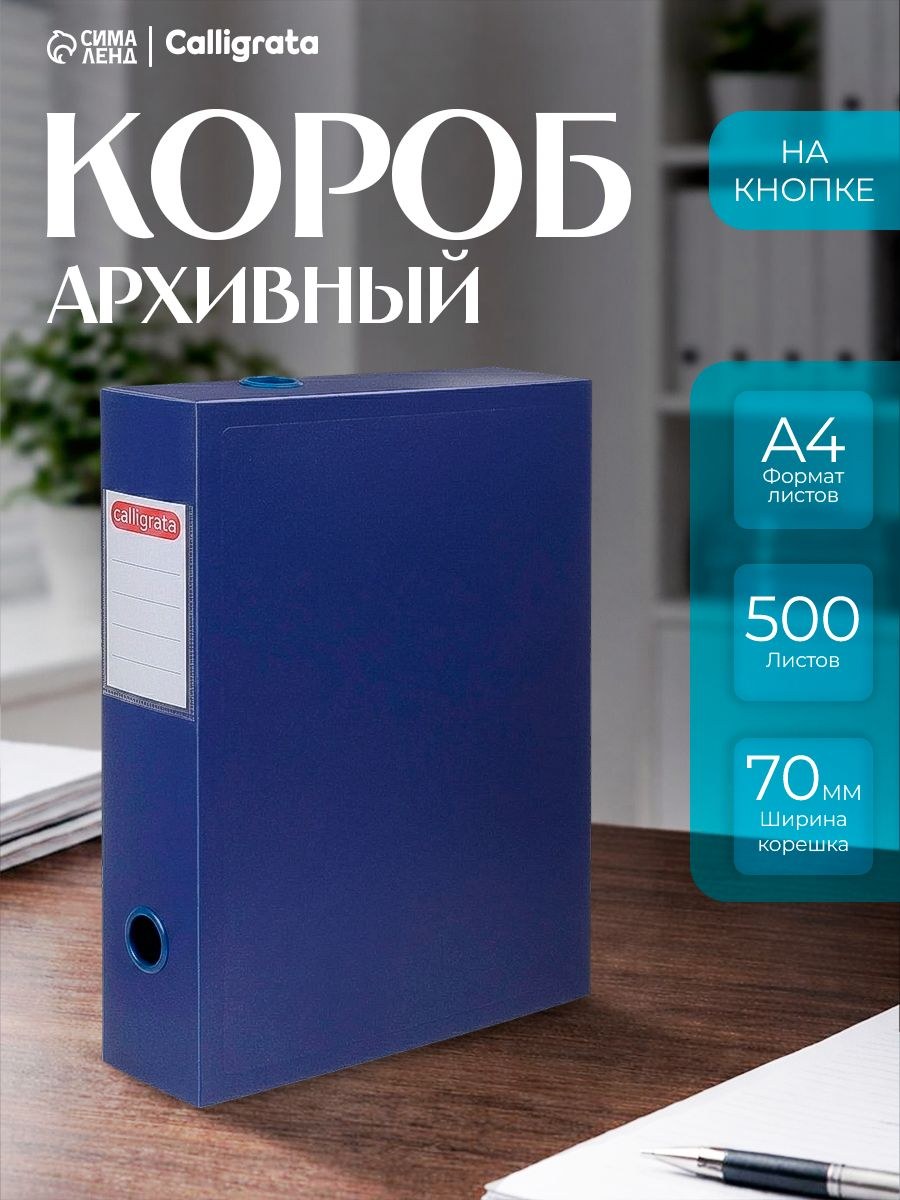 Короб архивный, для документов, А4 Calligrata на кнопке разборный, 70 мм пластик, 800 мкм, синий, На фото — предложение продавца