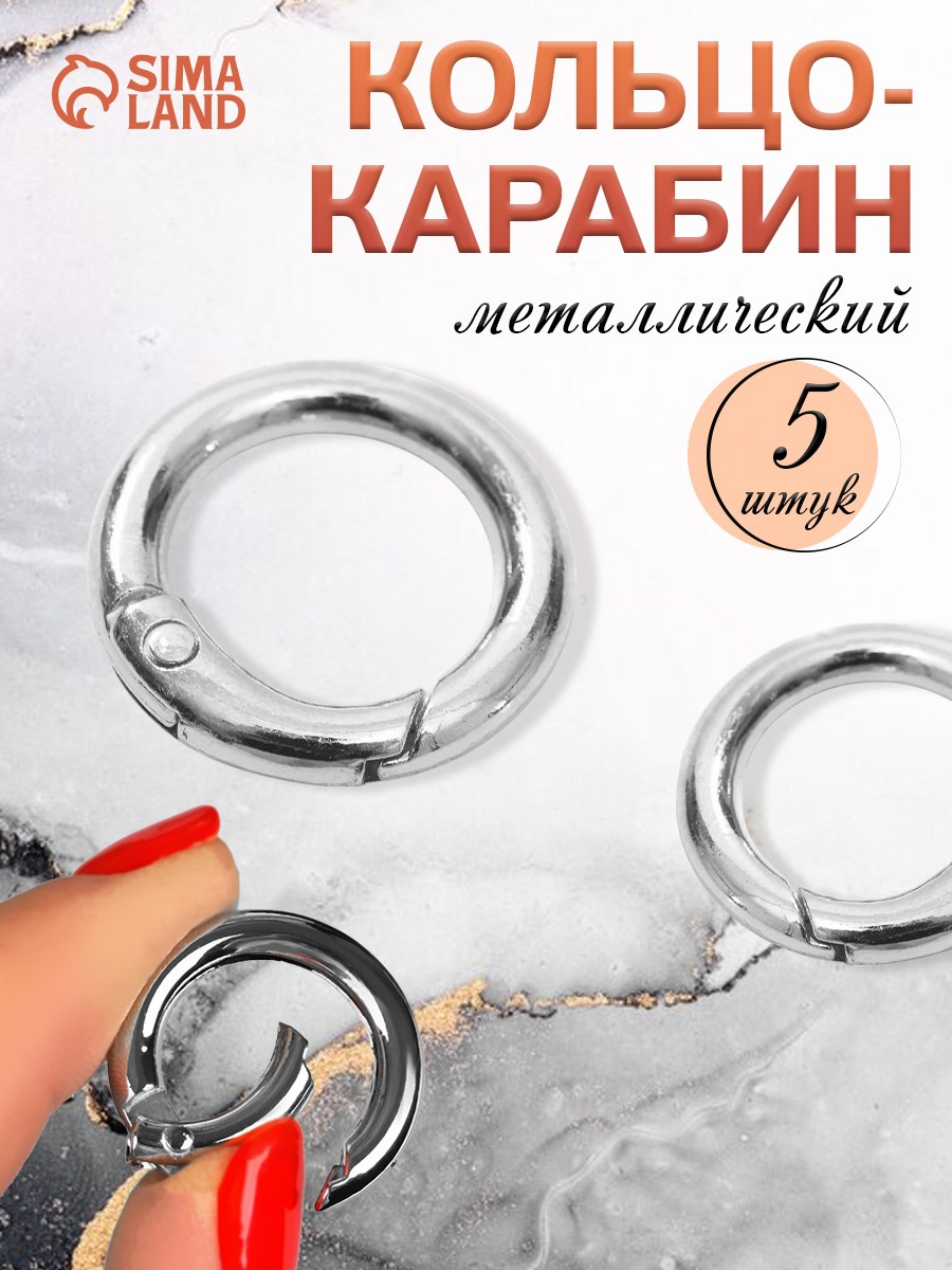 Кольцо-карабин, d 16 мм, 4 мм, 5 шт, цвет серебряный, На фото — предложение продавца