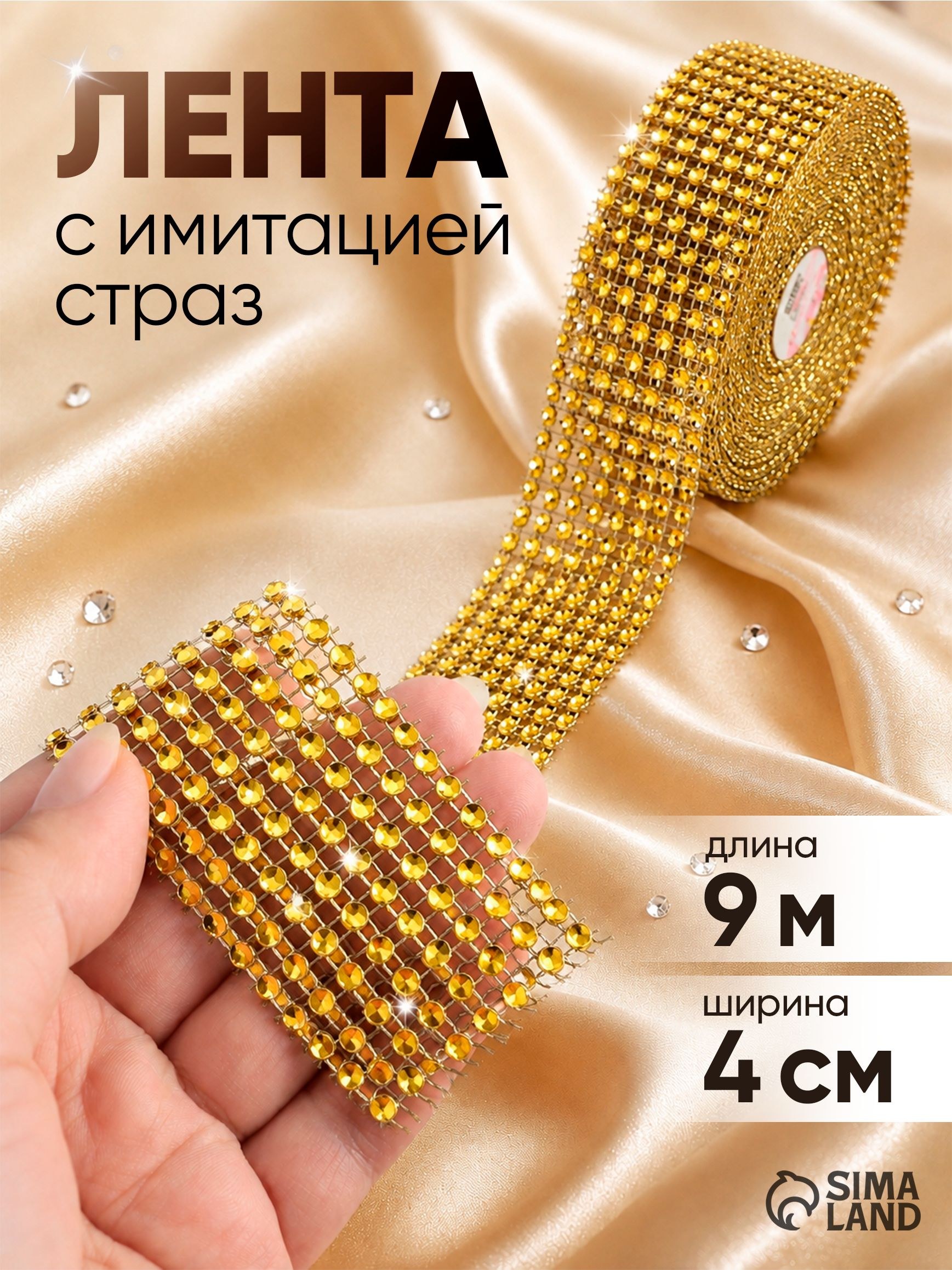 Лента с имитацией страз, 4 см, 9 м, цвет золотой, На фото — предложение продавца
