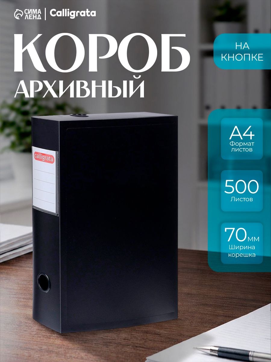 Короб архивный на кнопке А4 Calligrata 70 мм 800 мкм для хранения документов, На фото — предложение продавца