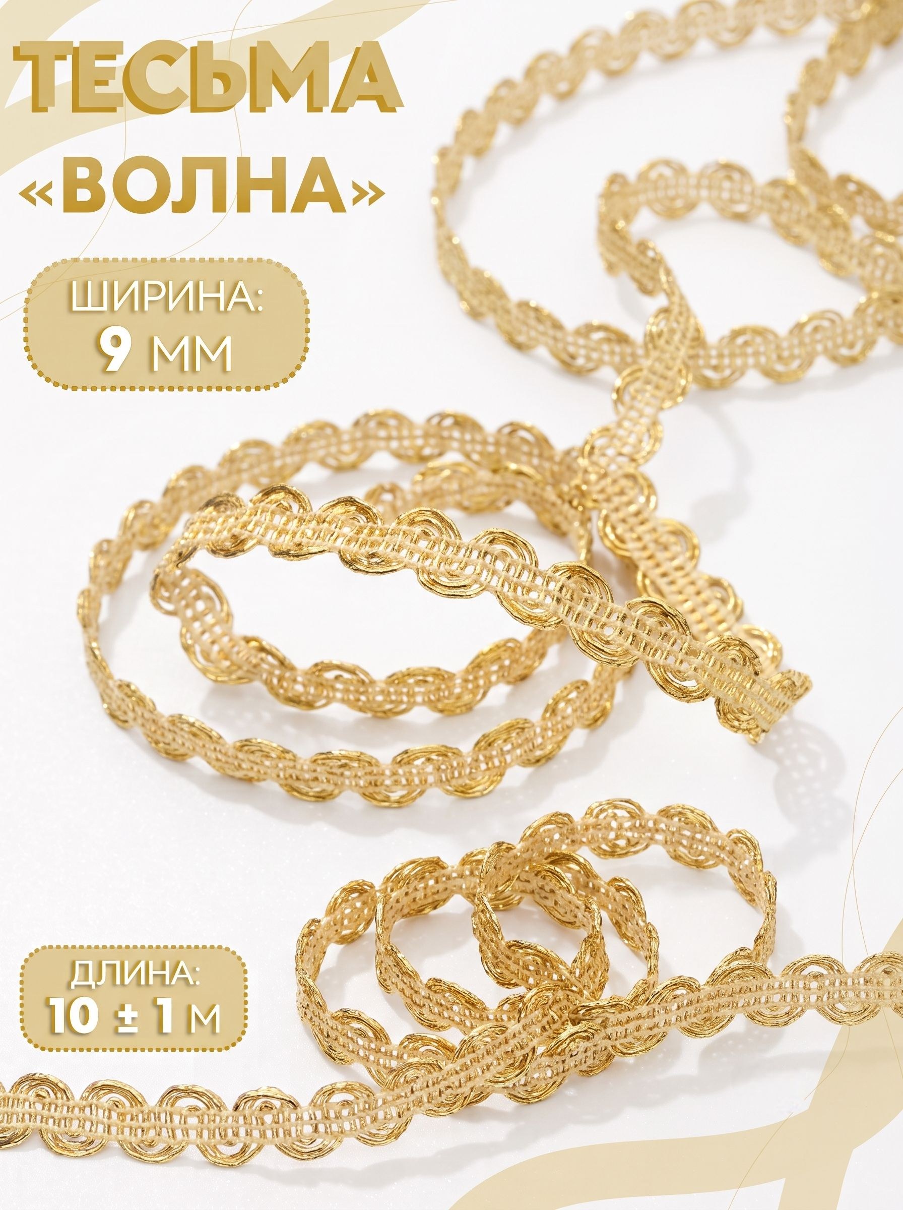 Тесьма для рукоделия, декоративная, золотая "Волна", 8 мм, 10 м, На фото — предложение продавца