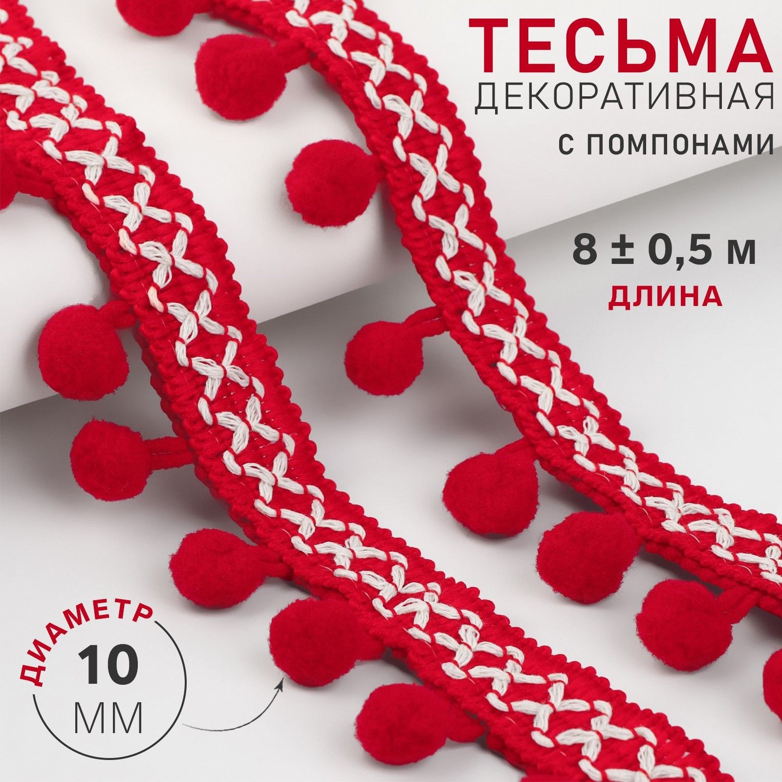 Тесьма декоративная с помпонами, 15 мм, 8 +/- 0,5 м, цвет красный, На фото — предложение продавца