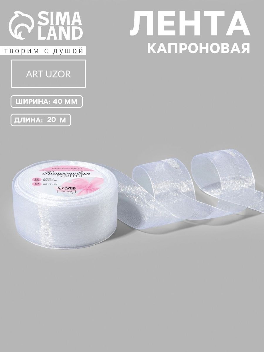 Лента капроновая органза 40 мм х 20 +/- 1 м, цвет белый упаковочная для рукоделия, бантов, упаковки подарков, На фото — предложение продавца