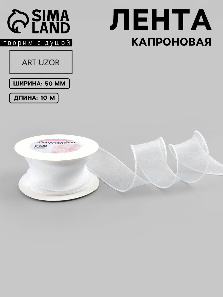 Лента капроновая, 50 мм, 10 м / Капроновая лента белая, На фото — предложение продавца