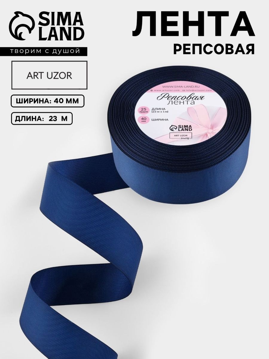 Лента для упаковки подарков синяя, лента репсовая 40 мм 23 м, темно синяя №38, На фото — предложение продавца