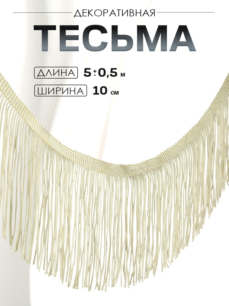 Тесьма декоративная Бахрома , 10 см, 5 +/- 0,5 м, цвет бежевый, На фото — предложение продавца