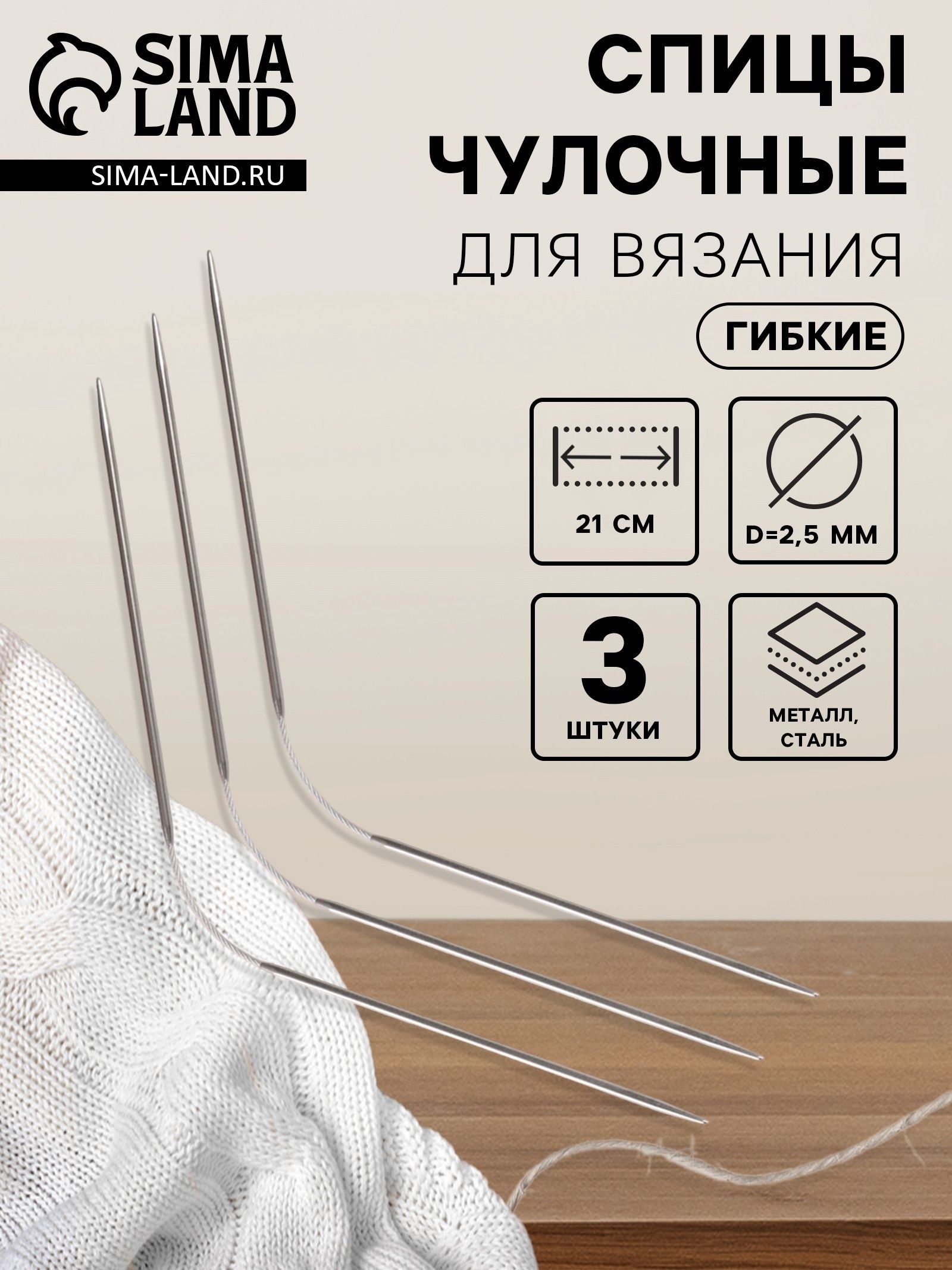 Спицы для вязания чулочные 3 шт, гибкие, 21 см, На фото — предложение продавца