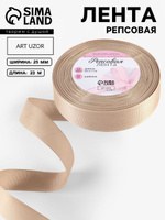 Лента репсовая 25 мм, 23 м, бежевая №173 упаковочная для рукоделия, для декора и творчества, шитья, упаковки и оформления подарков, На фото — предложение продавца