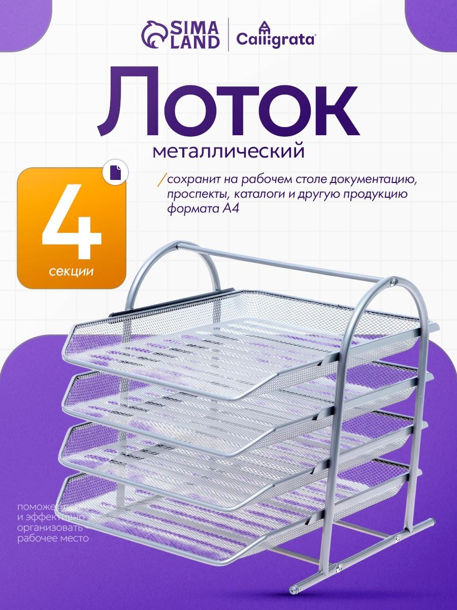 Лоток для бумаг металлический / подставка канцелярская / органайзер горизонтальный 4 отделения, На фото — предложение продавца
