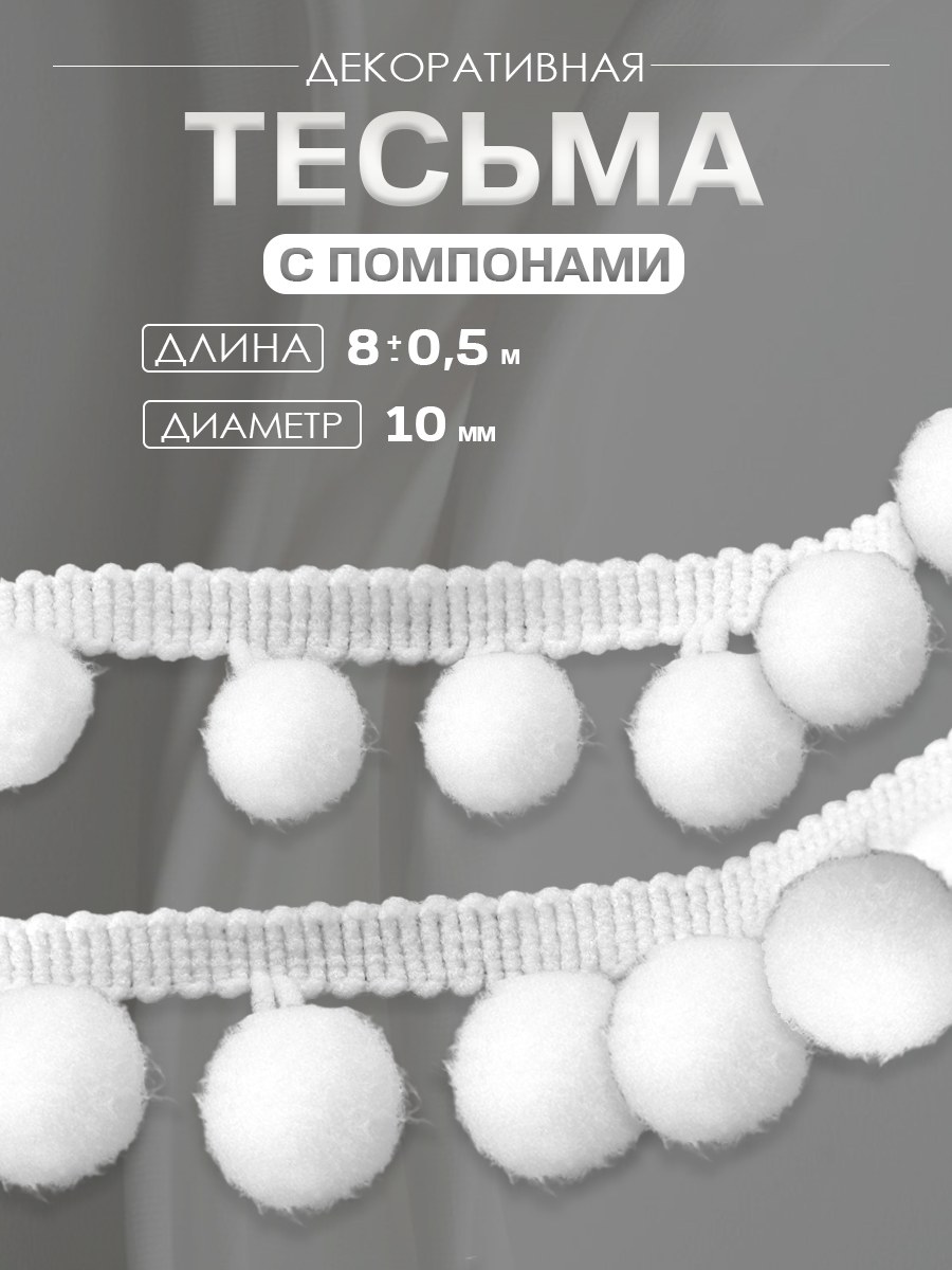 Тесьма декоративная с помпонами, 25 +/- 5 мм, 8 +/- 0,5 м, цвет белый, тесьма для рукоделия, шитья и творчества, На фото — предложение продавца