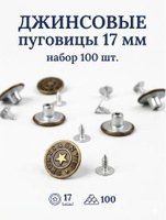 Набор джинсовых пуговиц, 17 мм, 100 шт, цвет бронзовый, На фото — предложение продавца