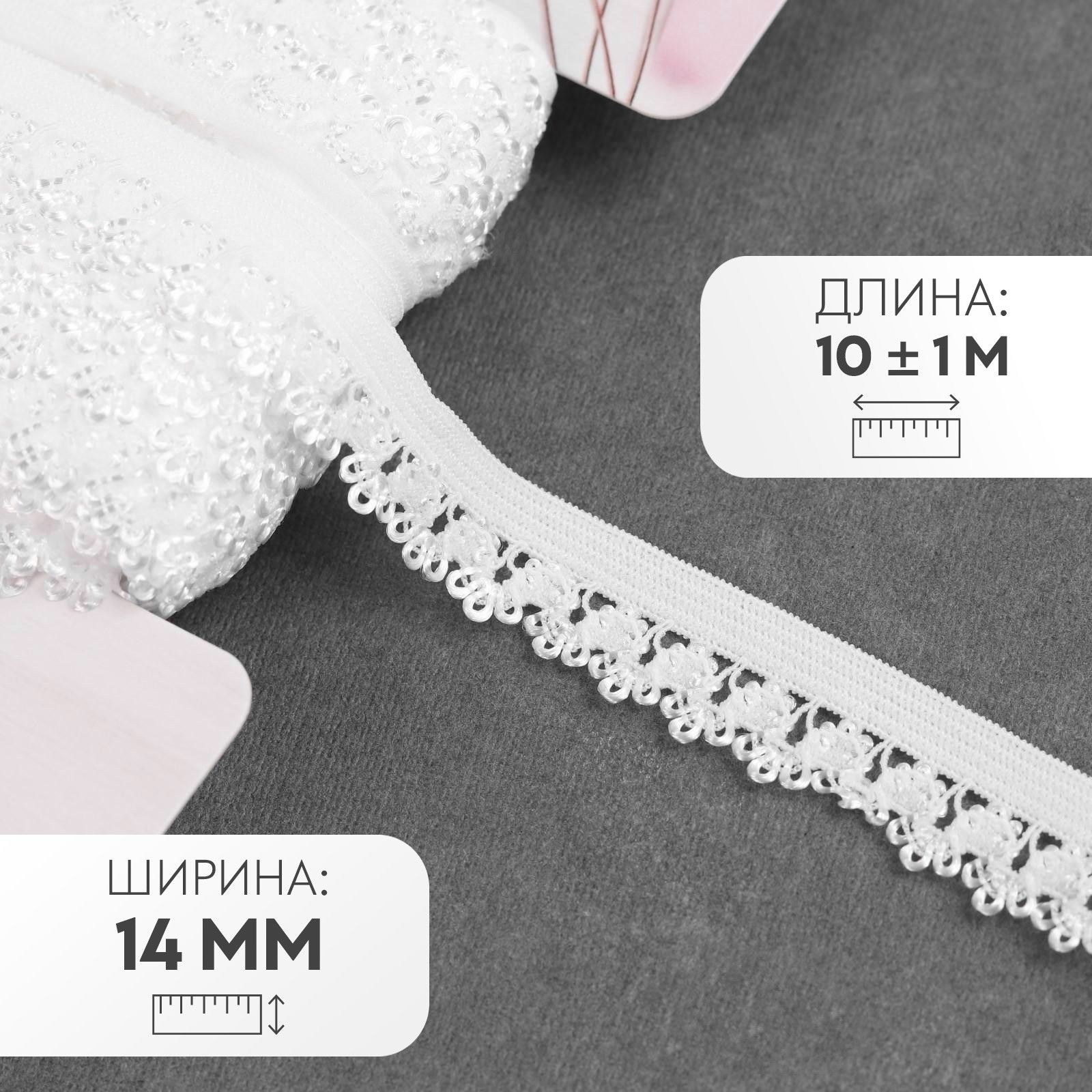 Резинка ажурная, 14 мм, 10 +/- 1 м, цвет белый, На фото — предложение продавца