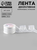 Лента капроновая, лента для упаковки подарков, 40 мм х 18 м белая, На фото — предложение продавца