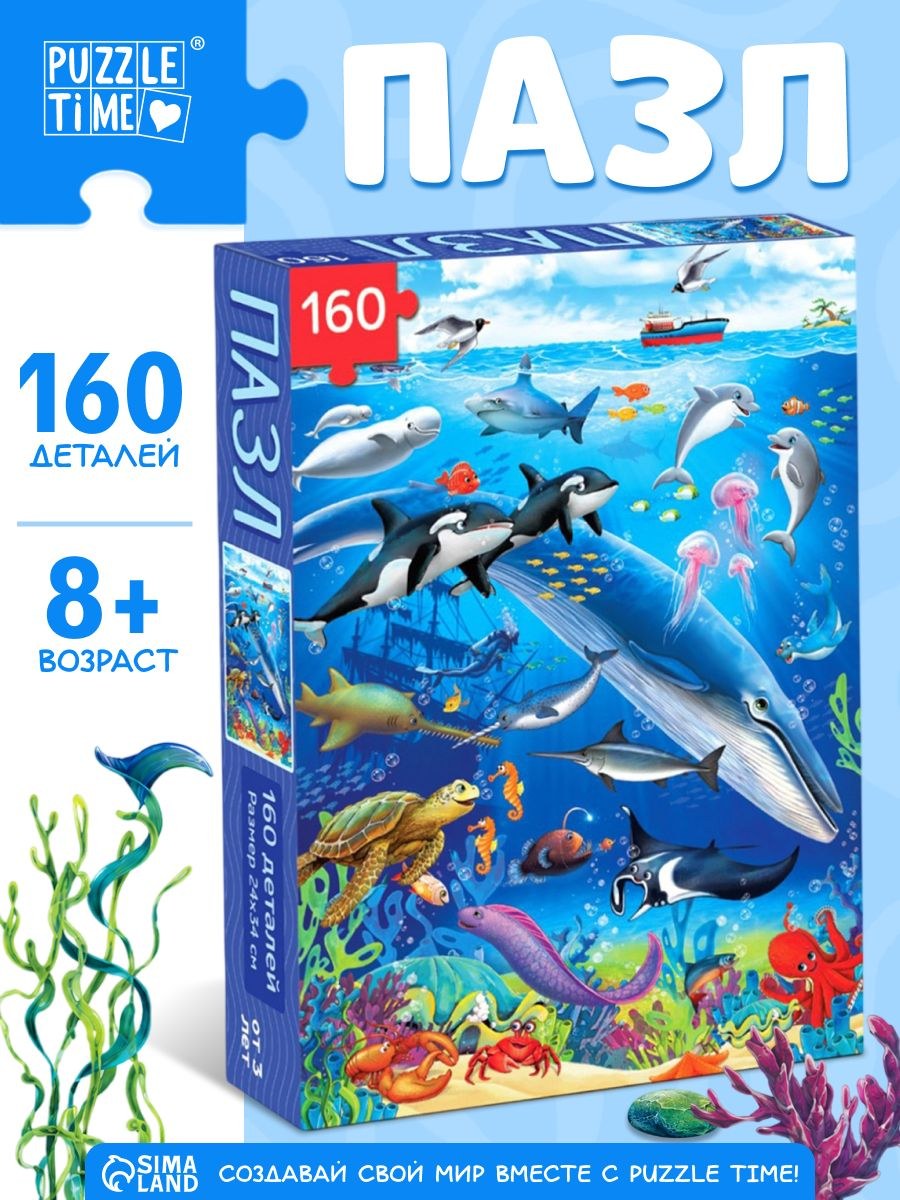 Пазлы для детей 5 лет, "Океан", Puzzle Time, 160 элементов, детские пазлы, На фото — предложение продавца