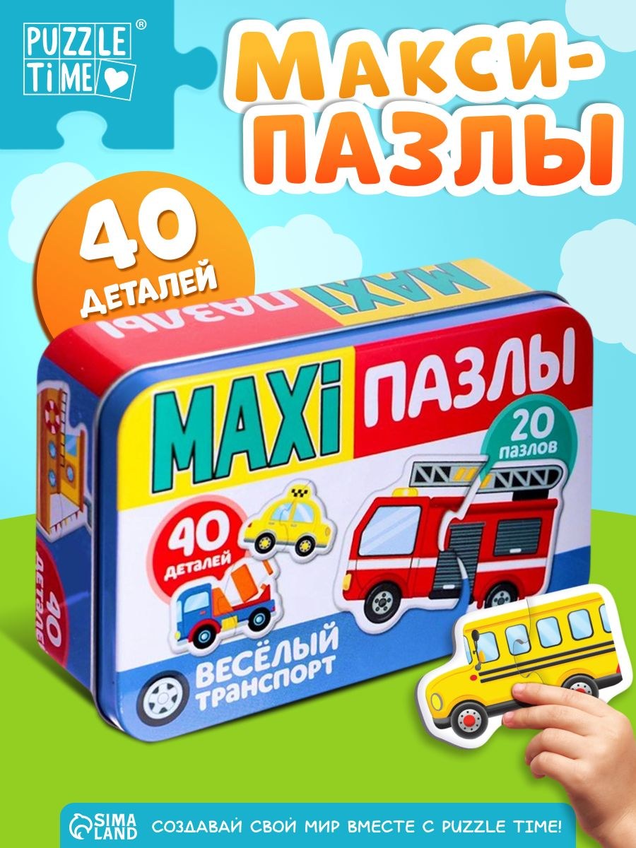 Макси пазлы для малышей, "Веселый транспорт", Puzzle Time, 40 элементов, пазлы для детей 3 лет в металлической коробке, На фото — предложение продавца