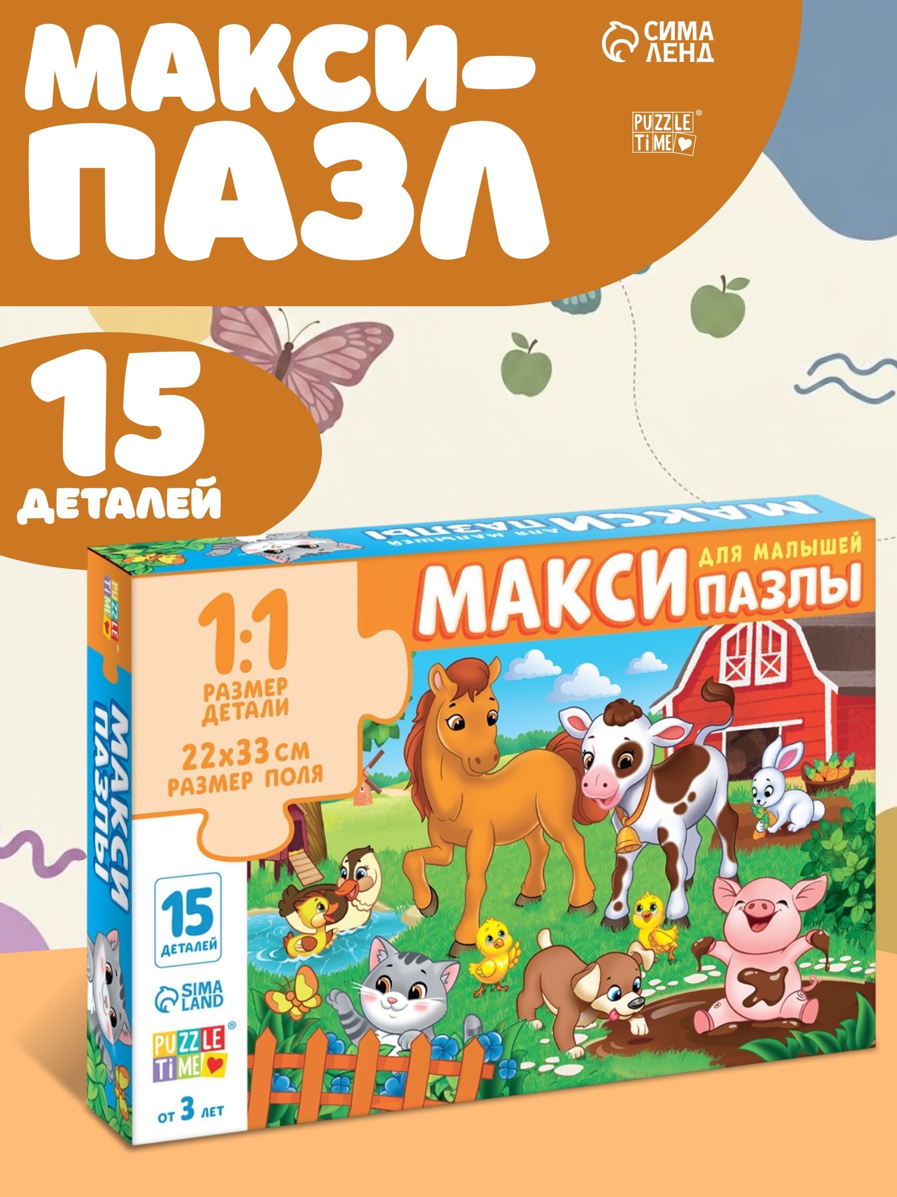 Макси пазлы для малышей, "Весёлый день на ферме", Puzzle Time,15 деталей, пазлы для детей 3 лет, На фото — предложение продавца