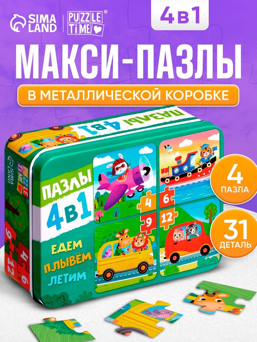 Макси пазлы для малышей, "Едем, летим, плывём", Puzzle Time, набор 4в1 в металлической коробке, На фото — предложение продавца