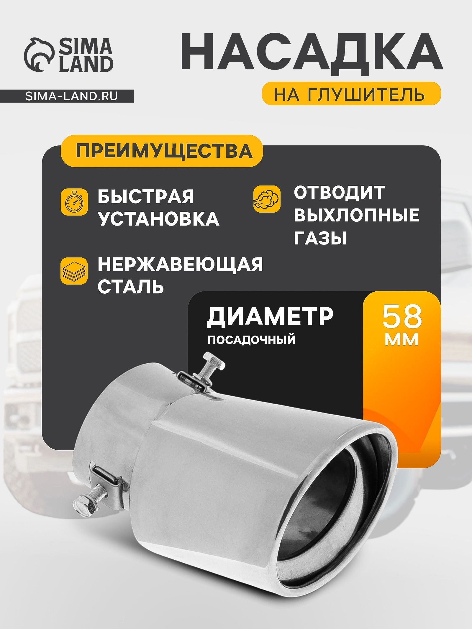 Насадка на глушитель 150х95 мм, посадочный 58 мм, На фото — предложение продавца