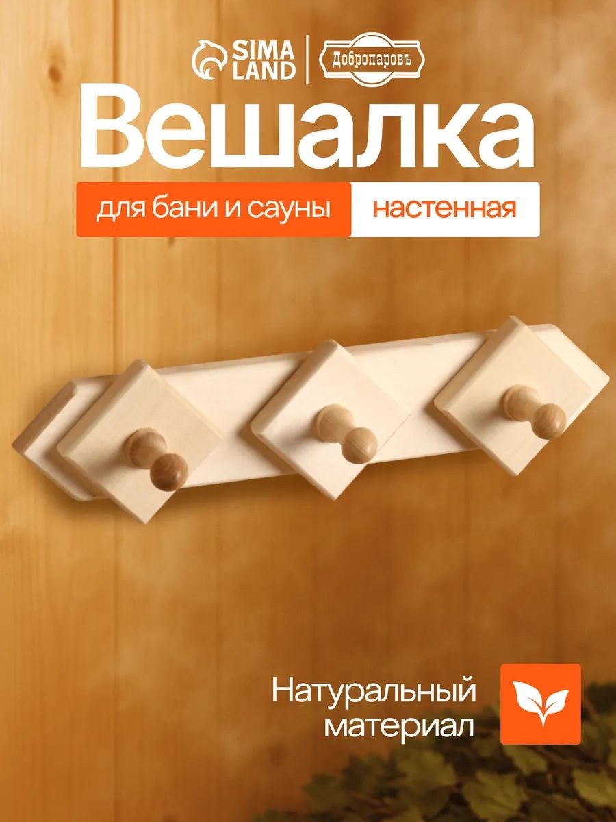 Вешалка для бани и сауны из липы, деревянная настенная с 3 крючками, для полотенец и одежды, "Добропаровъ", На фото — предложение продавца