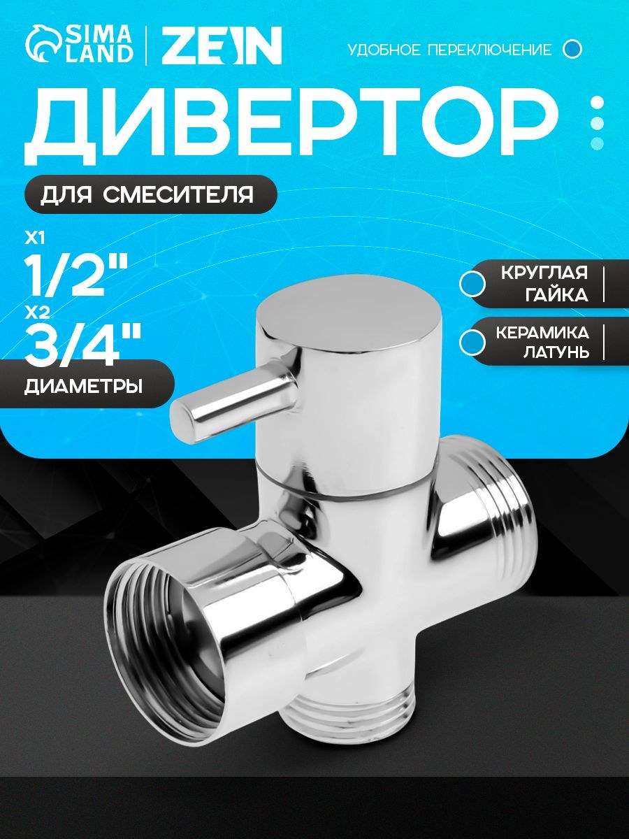 Дивертор ZEIN, для смесителя, с круглой гайкой, корпус латунь, цвет хром, На фото — предложение продавца