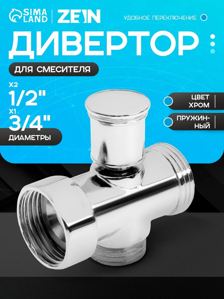 Дивертор ZEIN, для смесителя, корпус цинк, переключатель латунь, пружинный, цвет хром, На фото — предложение продавца