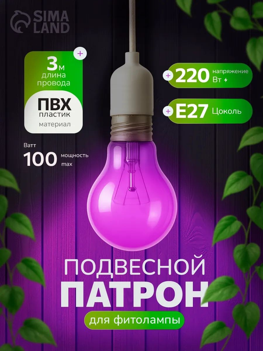 Патрон подвесной с проводом и выключателем, Е27, для фитолампы, 3 м, белый, На фото — предложение продавца