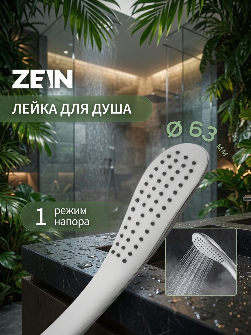 Душевая лейка ZEIN Z0202, пластик, 1 режим, цвет белый/хром, На фото — предложение продавца