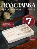 Подставка для украшения 3 места и 7 полос для колец, флок, 21х12,3х2,5 см, цвет бежевый, На фото — предложение продавца