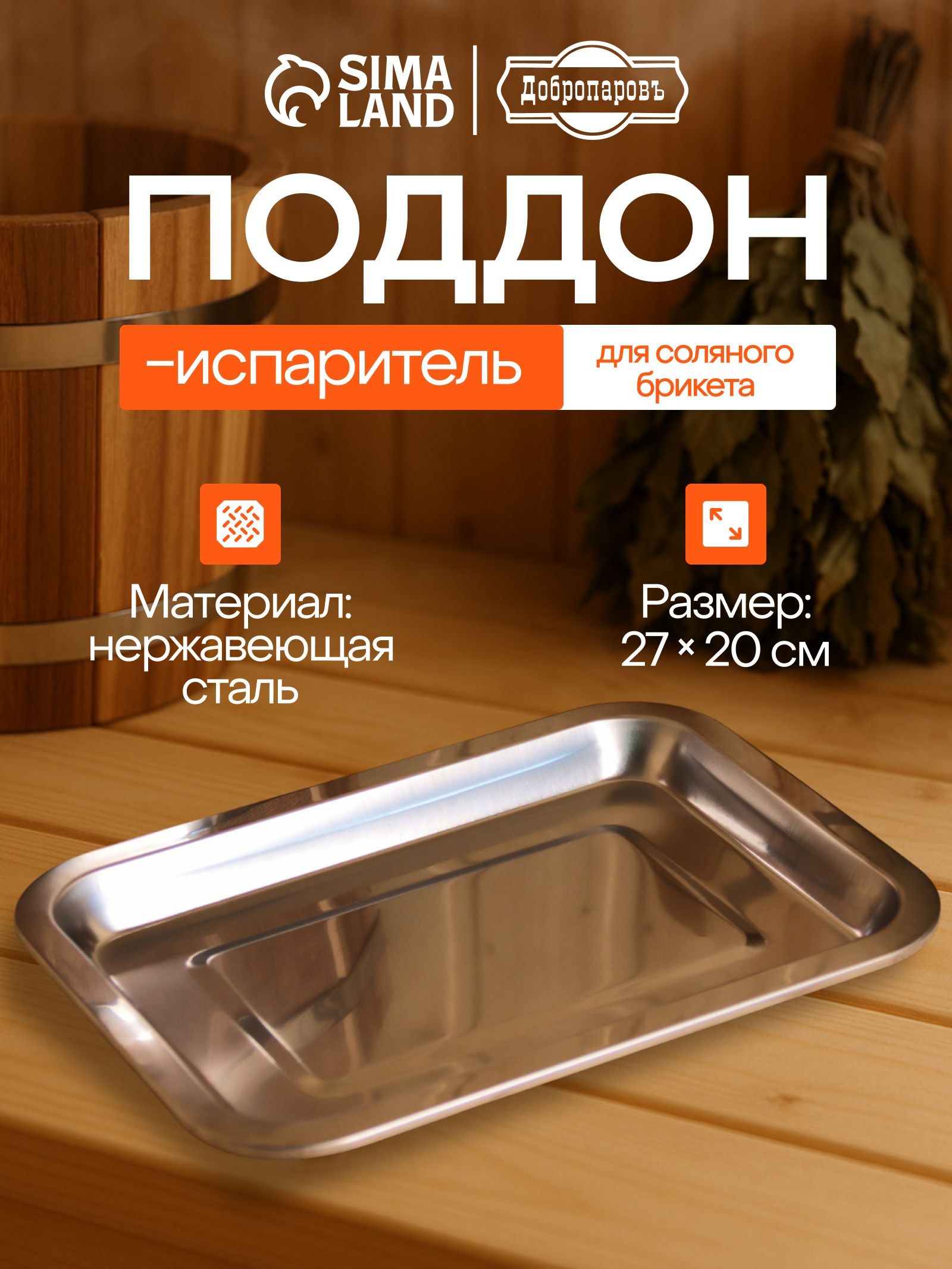 Поддон-испаритель для соляного брикета, нержавеющая сталь, 27*20см, Утолщенный, На фото — предложение продавца