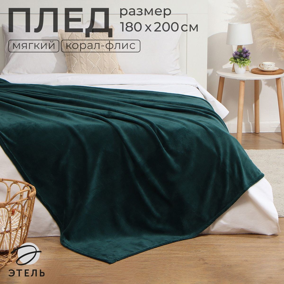 Плед флисовый Этель цв.изумрудный 180*200 см,100% п/э, корал-флис 220 гр/м2, На фото — предложение продавца