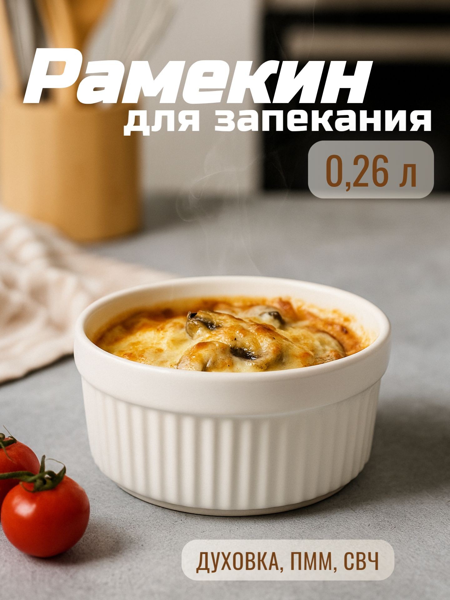 Кокотница, 260 мл, 10х5 см, рамекин, жаропрочная керамика, На фото — предложение продавца