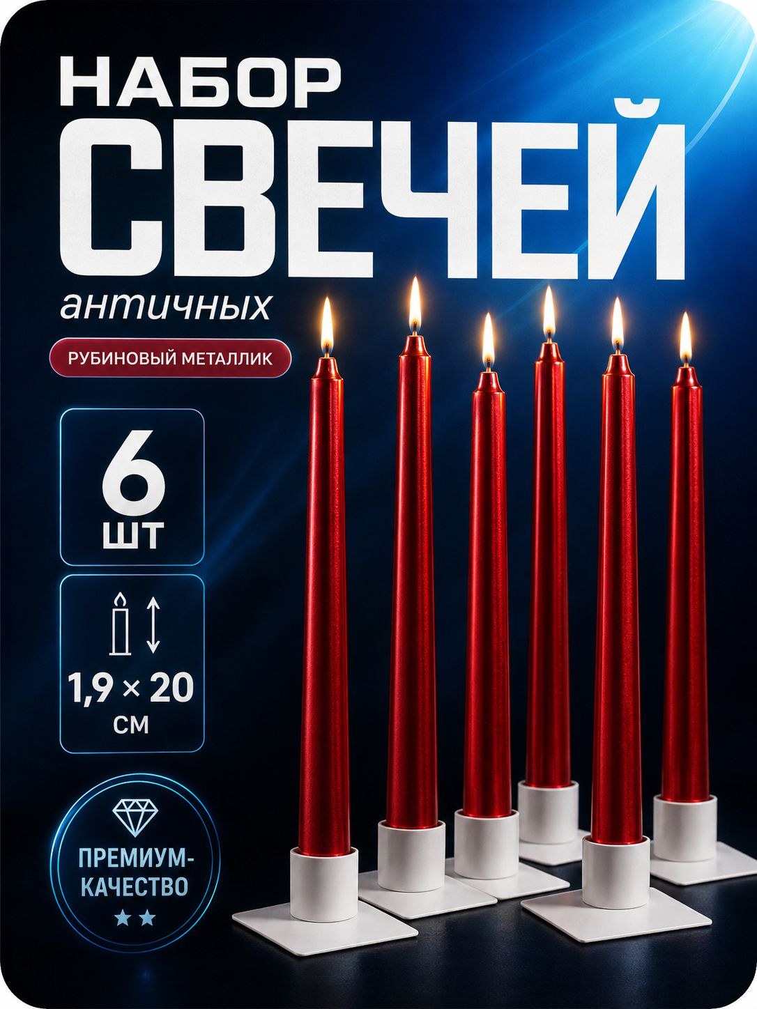 Свечи античные рубиновый металлик, 20 см, набор 6 шт., На фото — предложение продавца
