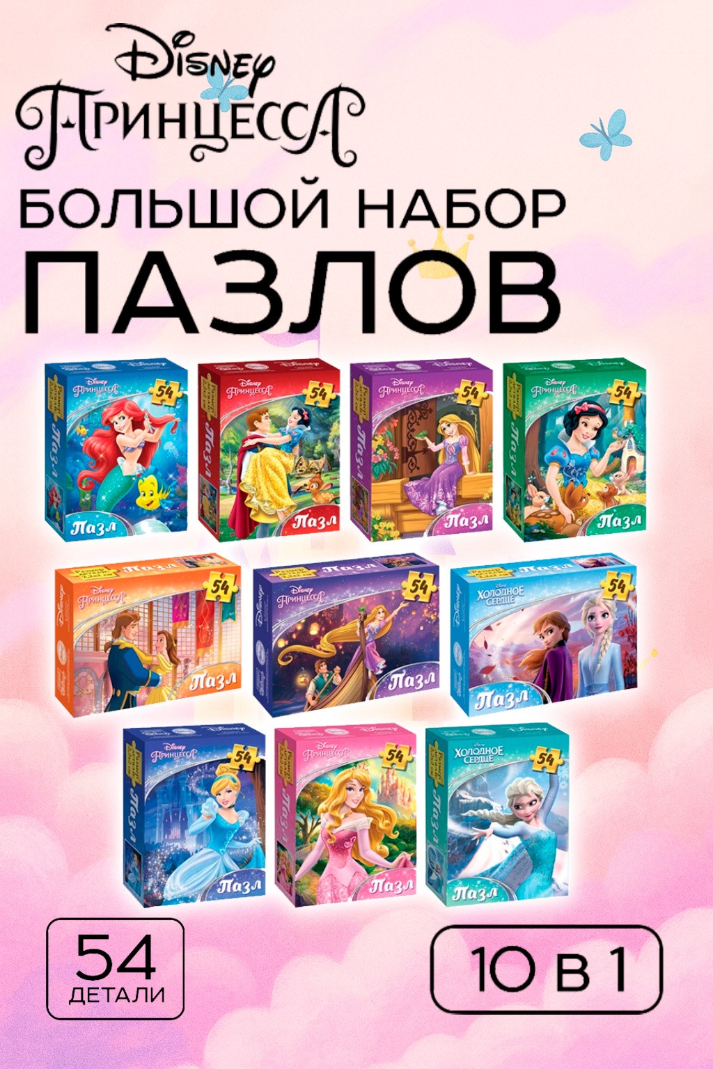 Пазлы детские для девочек "Принцессы Disney", набор пазлов для детей 10 в 1, 54 элемента, пазлы для детей и малышей, На фото — предложение продавца