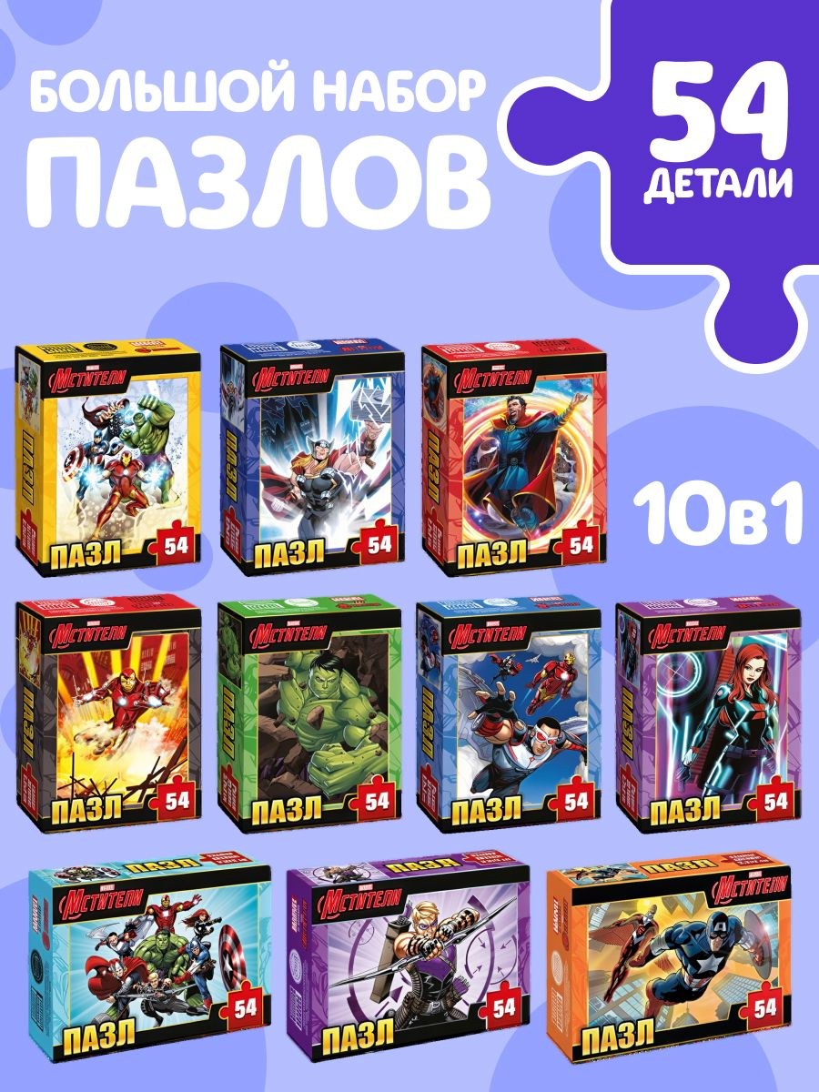 Пазлы для мальчиков "Мстители" Супер-герои Марвел, набор пазлов для детей10 в 1, 54 детали, пазлы для детей 5 дет, На фото — предложение продавца