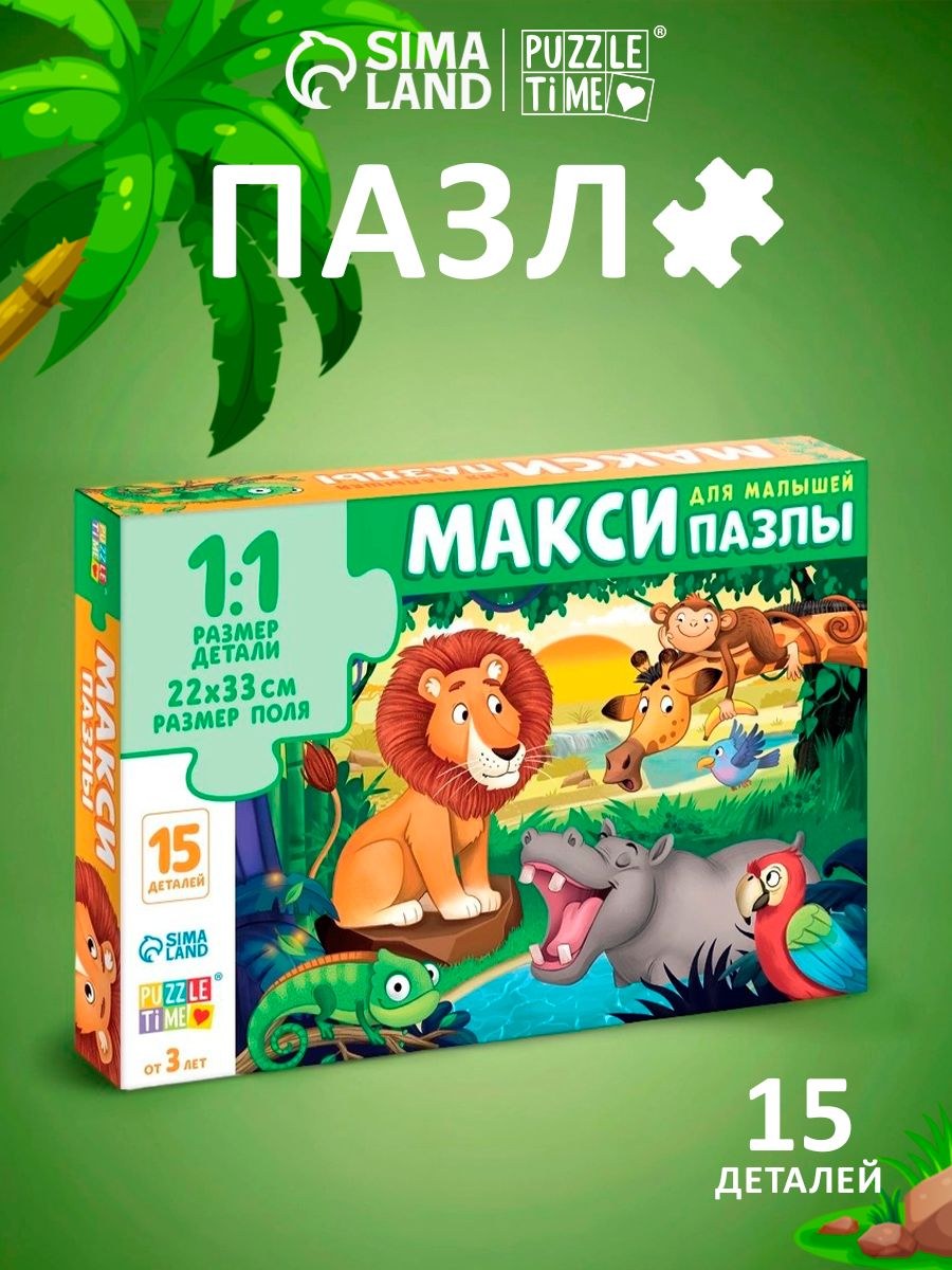 Макси пазлы для детей 3 лет и малышей, "Истории джунглей", Puzzle Time,15 элементов, На фото — предложение продавца