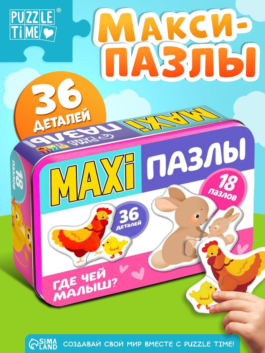 Макси пазлы для малышей, "Где чей малыш?", 36 элементов, Puzzle Time, пазлы для детей 3 лет в металлической коробке, На фото — предложение продавца