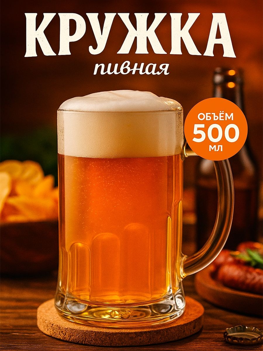 Пивная кружка Пит, объем 500 мл, стекло, прозрачная, На фото — предложение продавца