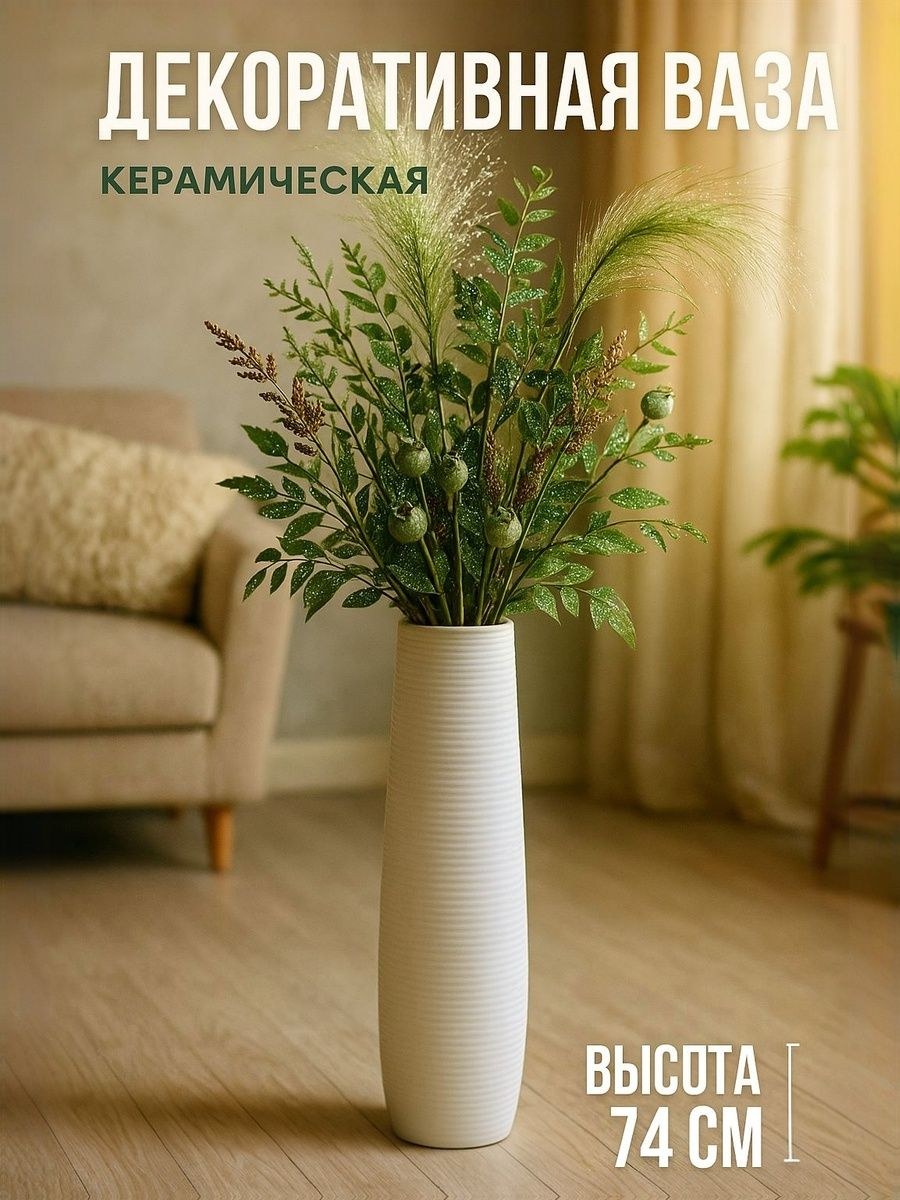 Ваза для цветов керамическая 74 см / Напольная / ваза для сухоцветов, На фото — предложение продавца