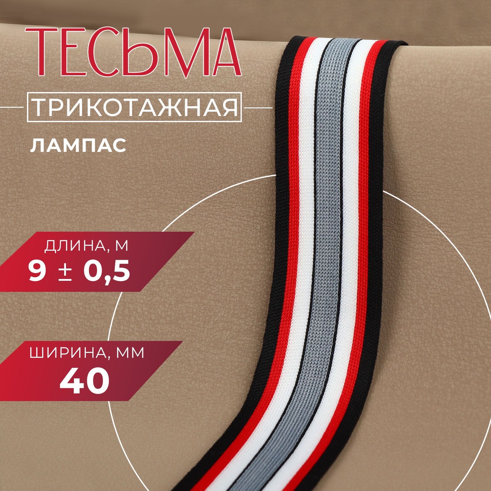 Тесьма для рукоделия, лампас, 40 мм, 9м, На фото — предложение продавца