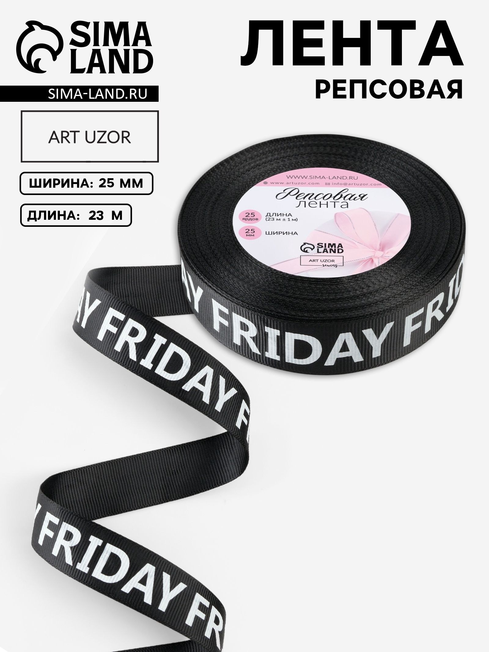 Лента репсовая "Friday", 25 мм, 23 м, цвет белый/чёрный, На фото — предложение продавца