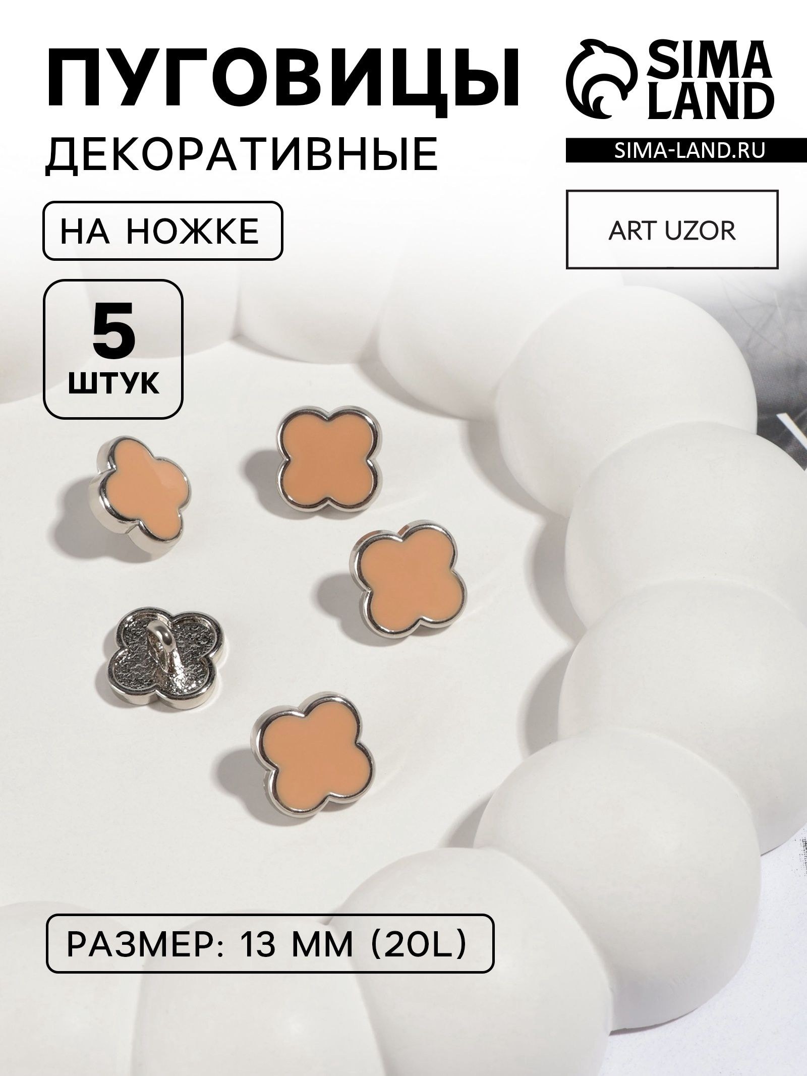 Набор пуговиц на ножке "Клевер", d - 13 мм, 5 шт, цвет серебряный/коричневый, На фото — предложение продавца