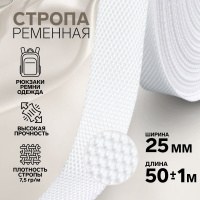 Стропа ременная, 25 мм, 50 м, плотность 7,6 гр/м, цвет белый №3, На фото — предложение продавца
