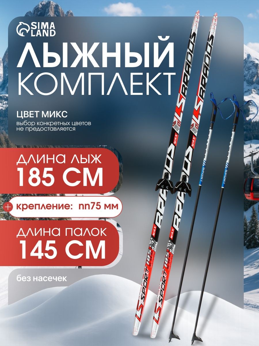 Лыжи беговые, комплект ЦСТ: лыжи 185 см, палки 145 см, крепление NN75, без насечек, На фото — предложение продавца